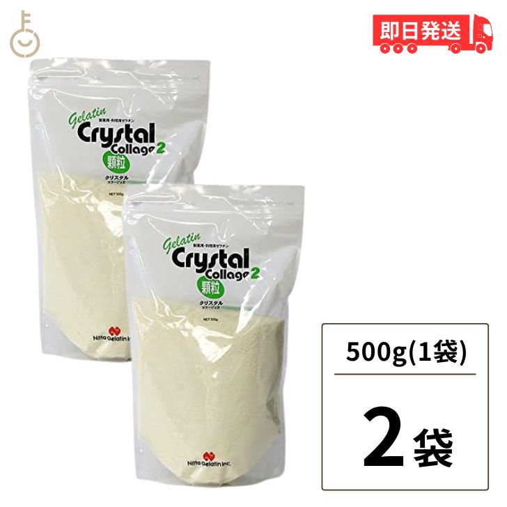 【ブラックフライデー限定!最大2000円OFF】 新田ゼラチン クリスタルコラージュ2 500g 2個 業務用 顆粒ゼラチン クリスタル コラージュ 豚由来 冷...