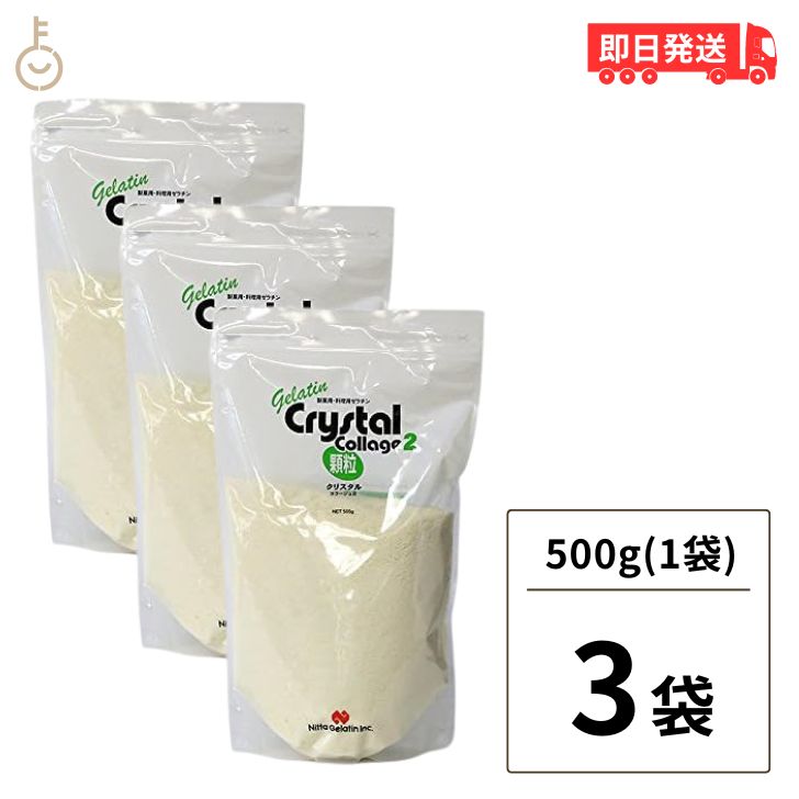 【ブラックフライデー限定!最大2000円OFF】 新田ゼラチン クリスタルコラージュ2 500g 3個 業務用 顆粒ゼラチン クリスタル コラージュ 豚由来 冷...
