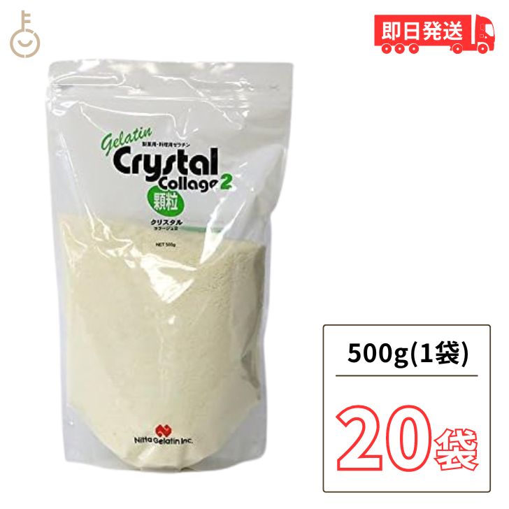 【ブラックフライデー限定!最大2000円OFF】 新田ゼラチン クリスタルコラージュ2 500g 20個 業務用 顆粒ゼラチン クリスタル コラージュ 豚由来 ...
