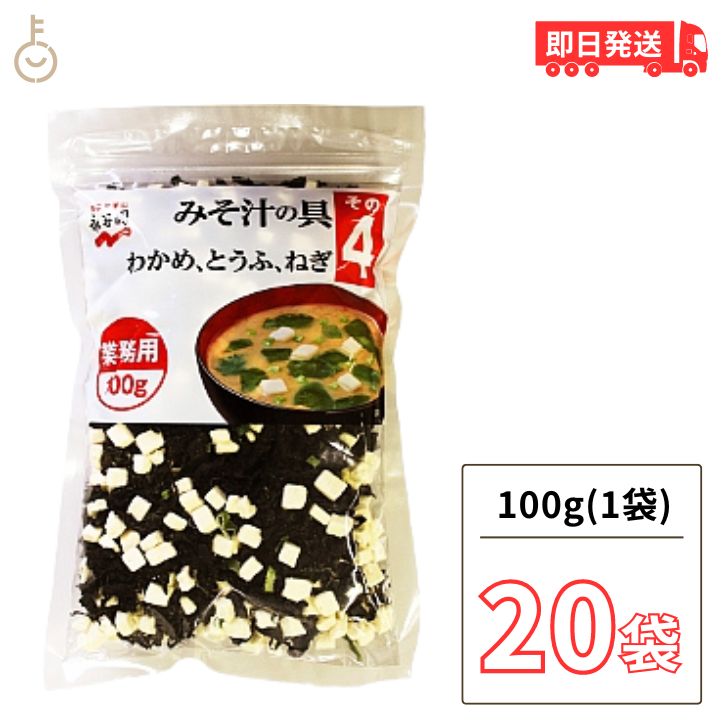 永谷園 みそ汁の具 その4 (わかめ、とうふ、ねぎ) 業務用 100g 20個 みそ汁 味噌汁 大容量 業務用 味噌汁の具 乾燥具材 わかめ とうふ ねぎ 送料無料 父の日 早割