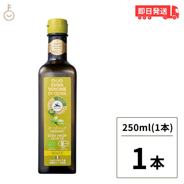 アルチェネロ 有機エキストラバージン オリーブオイル ドルチェ 250ml 1本 有機 オリーブオイル エキストラバージン オーガニック 有機JAS EU認証 EXTRA VERGINE ドルチェ 有機食用オリーブ油 送料無料 父の日 早割