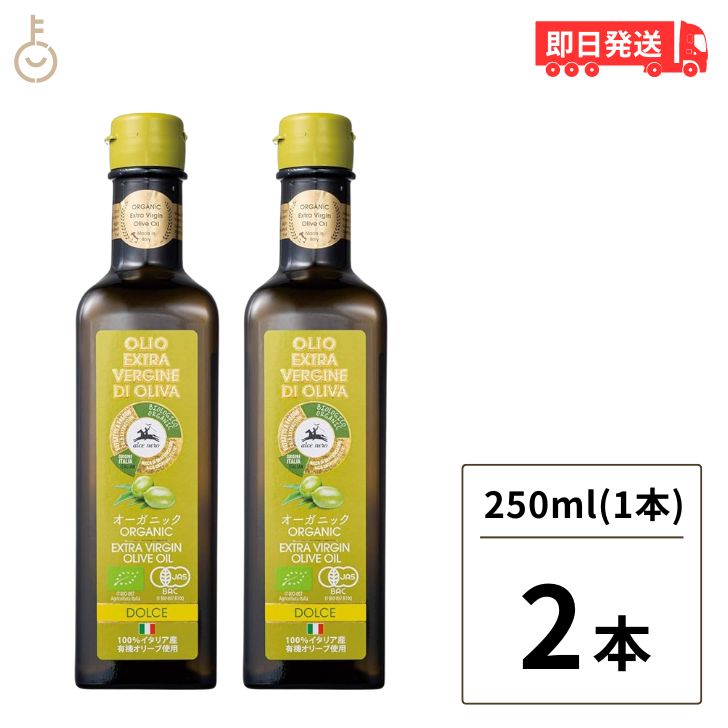 アルチェネロ 有機エキストラバージン オリーブオイル ドルチェ 250ml 2本 有機 オリーブオイル エキストラバージン オーガニック 有機JAS EU認証 EXTRA VERGINE ドルチェ 有機食用オリーブ油 送料無料 父の日 早割