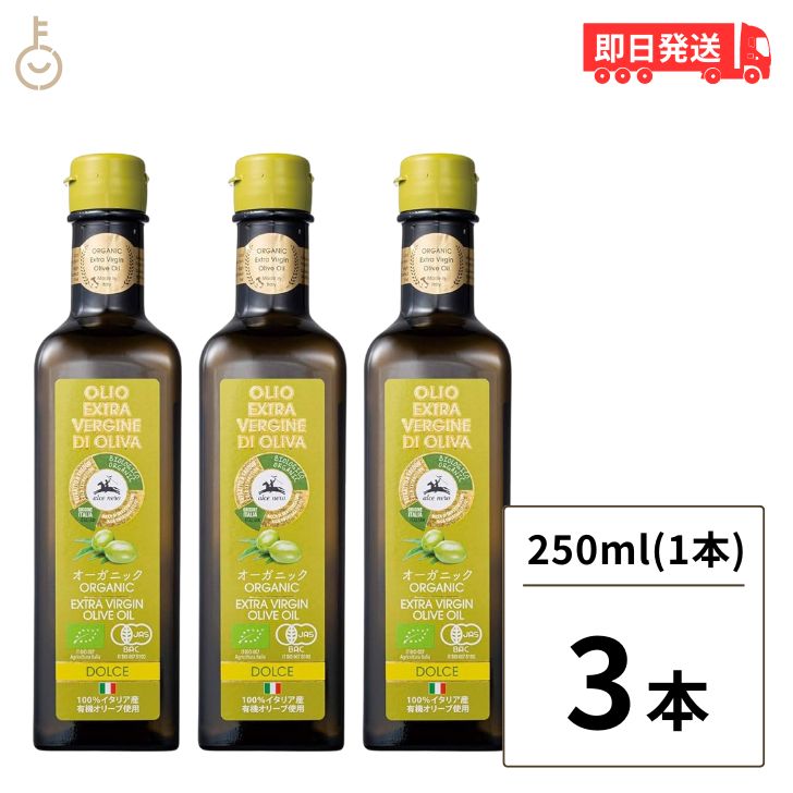  アルチェネロ 有機エキストラバージン オリーブオイル ドルチェ 250ml 3本 有機 オリーブオイル エキストラバージン オーガニック 有機JAS EU認証 EXTRA VERGINE ドルチェ 有機食用オリーブ油 送料無料 父の日 早割