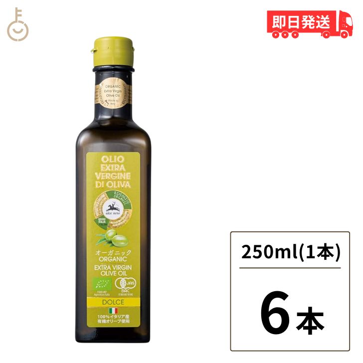 アルチェネロ 有機エキストラバージン オリーブオイル ドルチェ 250ml 6本 有機 オリーブオイル エキストラバージン オーガニック 有機JAS EU認証 EXTRA VERGINE ドルチェ 有機食用オリーブ油 送料無料 父の日 早割