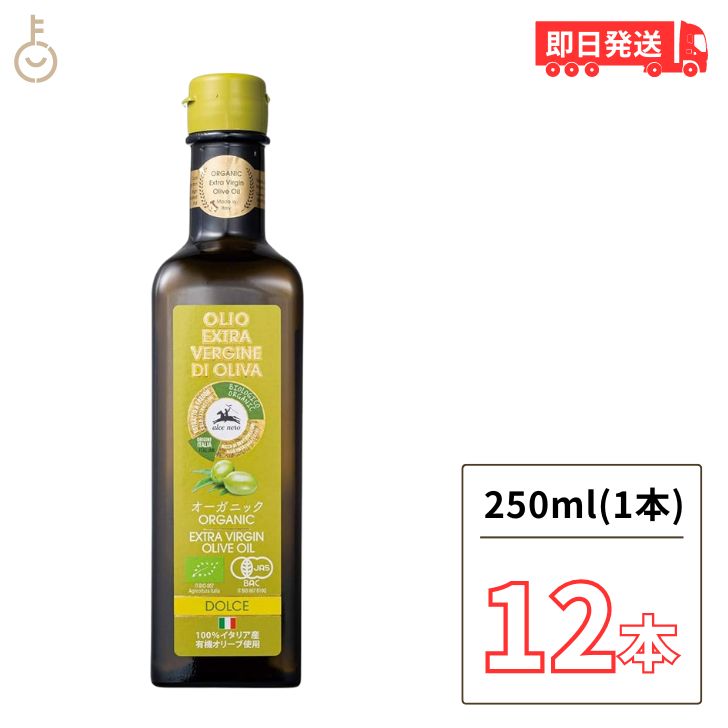 アルチェネロ 有機エキストラバージン オリーブオイル ドルチェ 250ml 12本 有機 オリーブオイル エキストラバージン オーガニック 有機JAS EU認証 EXTRA VERGINE ドルチェ 有機食用オリーブ油 送料無料 父の日 早割