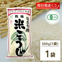 マルクラ食品 乾燥白米こうじ 500g 1袋 国産 有機米使用 白米こうじ 乾燥 米こうじ 米麹 米糀 米こうじ 有機 有機米麹 有機米こうじ 岡山県産米 手作り 食品添加物不使用 食品添加物 不使用