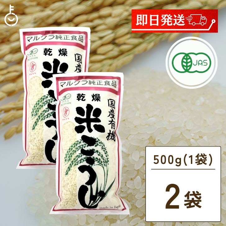 マルクラ食品 乾燥白米こうじ 500g 2袋 国産 有機米使用 白米こうじ 乾燥 米こうじ 米麹 米糀 米こうじ 有機 有機米麹 有機米こうじ 岡山県産米 手作り 食品添加物不使用 食品添加物 不使用 父…