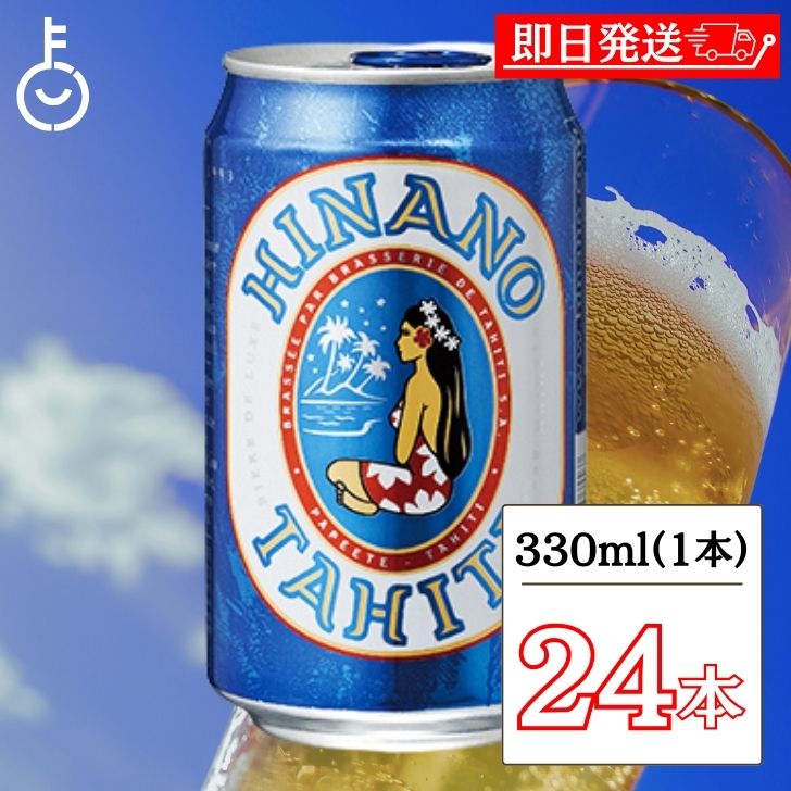 タヒチビール ヒナノビール HINANO 330ml 缶 24本入 ケース タヒチ ビール クラフトビール フランス 麦芽 ホップ アルコール タヒチビ..