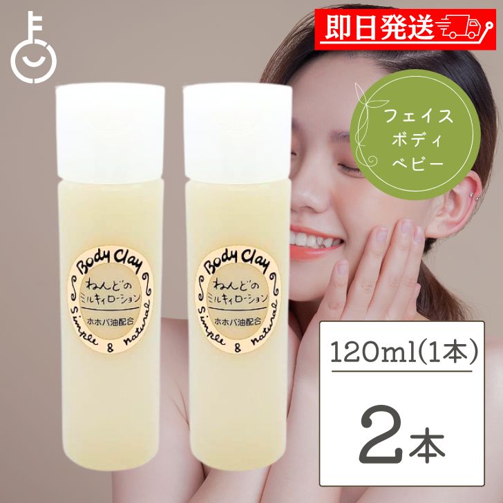 ボディクレイ ねんどのミルキィローション 120ml 2個 