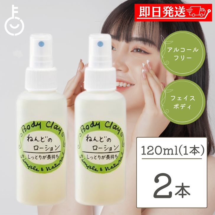 ボディクレイ ねんどのローション 120ml 2個 保湿 植物エキス シルク成分 化粧水 カミツレ クレイ 粘土 新潟産 敏感肌 毛穴 ローション ニキビ くすみ スキンケア 頭皮ケア 頭皮のかゆみ 頭皮マッサージ 無添加 コスメ 父の日 早割