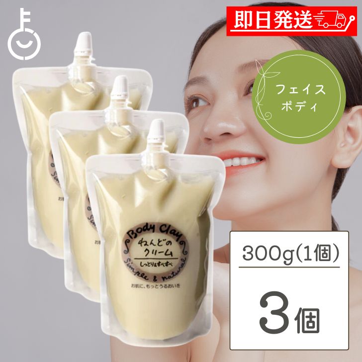 ボディクレイ ねんどのクリーム 300g 3個 新潟産 モンモリロナイト オーガニックコスメ 手作りコスメ cosmetic cosmeticcare ケア care 毛穴ケア 毛穴 黒ずみ 角質 除去 乾燥肌 敏感肌 パック …