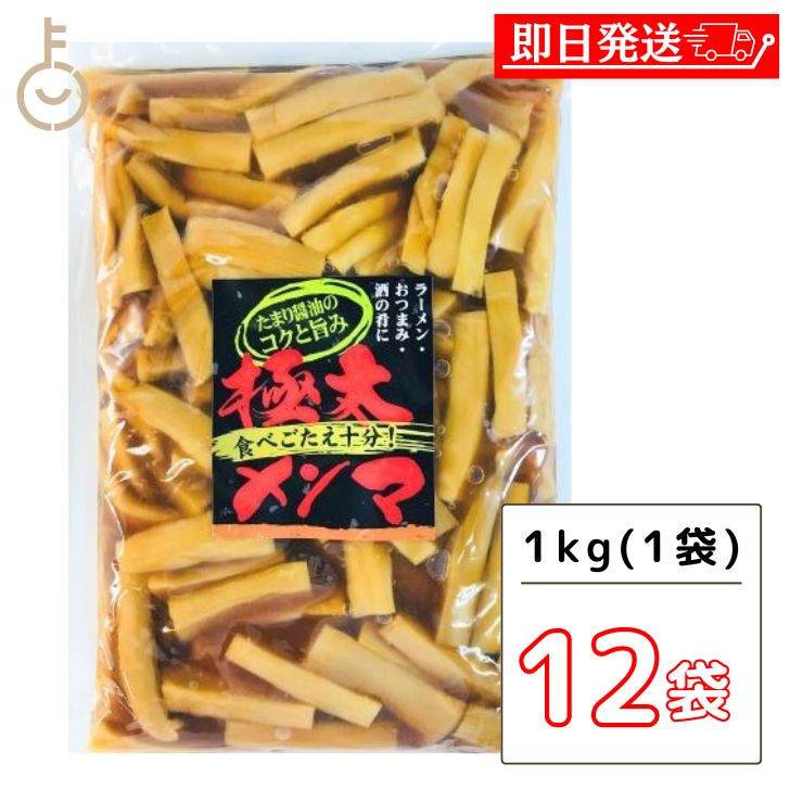 アーベストフーズ 味付け メンマ 極太味付けメンマ 1kg 12個 味付けメンマ めんま 極太 業務用 徳用 おつまみ ラーメン 惣菜 そうざい おかず トッピング おうち居酒屋 メンマ愛好家必見 豊かな味わい 使いやすい業務サイズ