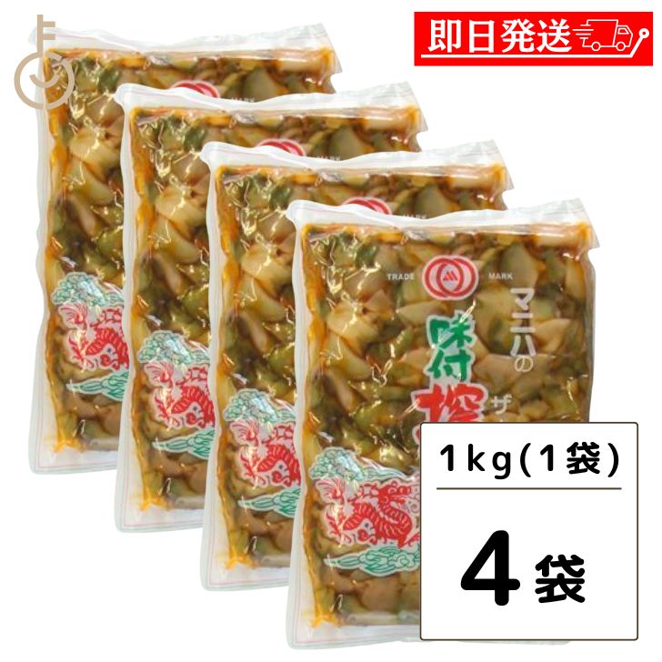 マニハ 味付け ザーサイ 1kg 4個 搾菜 ざーさい マニハ食品 業務用 おつまみ 中華搾菜 ご飯のお供 漬物 漬け物 そうざい 惣菜 つまみ 送料無料 あす楽 父の日 早割