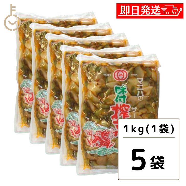 マニハ 味付け ザーサイ 1kg 5個 搾菜 ざーさい マニハ食品 業務用 おつまみ 中華搾菜 ご飯のお供 漬物 漬け物 そうざい 惣菜 つまみ 送料無料 あす楽 父の日 早割