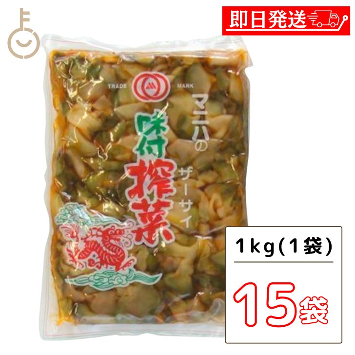 マニハ 味付け ザーサイ 1kg 15個 搾菜 ざーさい マニハ食品 業務用 おつまみ 中華搾菜 ご飯のお供 漬物 漬け物 そうざい 惣菜 つまみ 送料無料 あす楽 父の日 早割