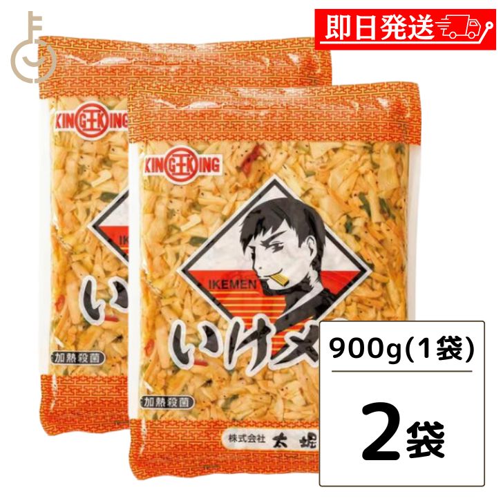 【スーパーSALE最大2000円OFF】 太堀 いけメン 900g 2袋 大袋タイプ おおほり めんま メンマ 業務用 大容量 大袋 ザーサイ 青唐辛子 黒胡椒 ネギ ニンニク たけのこ ラーメン おつまみ めんま しなちく 惣菜 メンマ味付 まとめ買い 送料無料 ラー油 辣油