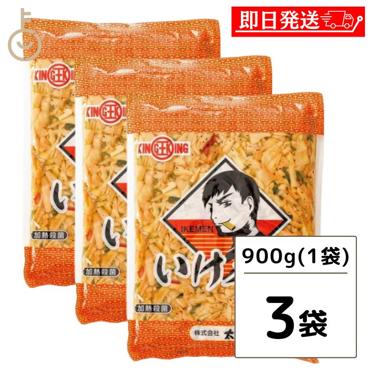 太堀 いけメン 900g 3袋 大袋タイプ おおほり めんま メンマ 業務用 大容量 大袋 ザーサイ 青唐辛子 黒胡椒 ネギ ニンニク たけのこ ラーメン おつまみ めんま しなちく 惣菜 メンマ味付 まとめ買い 送料無料 ラー油 辣油