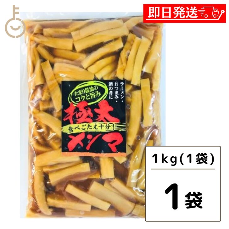 【6/1限定！ポイント5倍 最大2000円OFF】 アーベストフーズ 味付け メンマ 極太味付けメンマ 1kg 味付けメンマ めんま 極太 業務用 徳用 おつまみ ラーメン 惣菜 そうざい おかず トッピング 送料無料 おうち居酒屋 メンマ愛好家必見 豊かな味わい 使いやすい業務サイズ