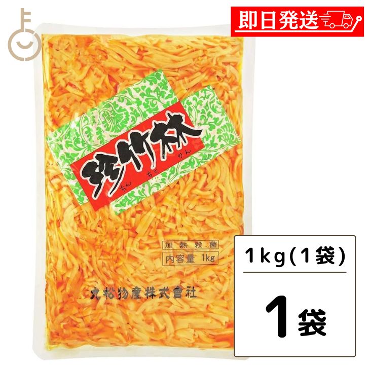 【スーパーSALE最大2000円OFF】 丸松物産 珍竹林 1kg 1個 丸松 メンマ メンマ ピリ辛 たけのこ ラーメン おつまみ めんま しなちく ちんちくりん 大容量 業務用 千切りの筍 おうちの中華料理にアクセント 豊かな食感と風味 ラーメンや麺類のトッピングに最適