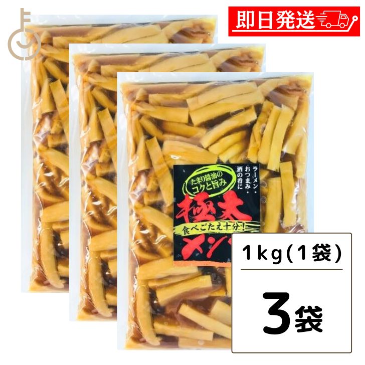 【マラソン限定！最大2000円OFF】 アーベストフーズ 味付け メンマ 極太味付けメンマ 1kg 3個 味付けメンマ めんま 極太 業務用 徳用 おつまみ ラーメン 惣菜 そうざい おかず トッピング 送料無料 おうち居酒屋 メンマ愛好家必見 豊かな味わい 使いやすい業務サイズ