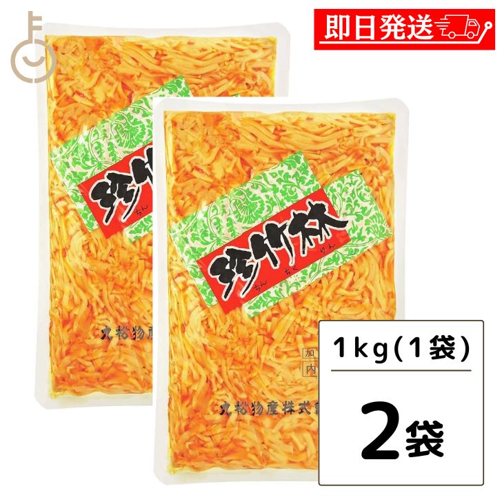 【スーパーSALE最大2000円OFF】 丸松物産 珍竹林 1kg 2個 丸松 メンマ メンマ ピリ辛 たけのこ ラーメン おつまみ めんま しなちく ちんちくりん 大容量 業務用 千切りの筍 おうちの中華料理にアクセント 豊かな食感と風味 ラーメンや麺類のトッピングに最適