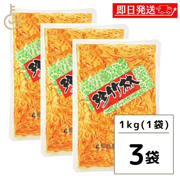 丸松物産 珍竹林 1kg 3個 丸松 メンマ メンマ ピリ辛 たけのこ ラーメン おつまみ めんま しなちく ちんちくりん 大容量 業務用 千切りの筍 おうちの中華料理にアクセント 豊かな食感と風味 ラーメンや麺類のトッピングに最適