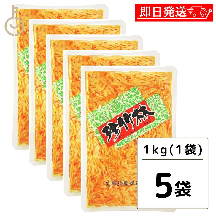 【スーパーSALE最大2000円OFF】 丸松物産 珍竹林 1kg 5個 丸松 メンマ メンマ ピリ辛 たけのこ ラーメン おつまみ めんま しなちく ちんちくりん 大容量 業務用 千切りの筍 おうちの中華料理にアクセント 豊かな食感と風味 ラーメンや麺類のトッピングに最適