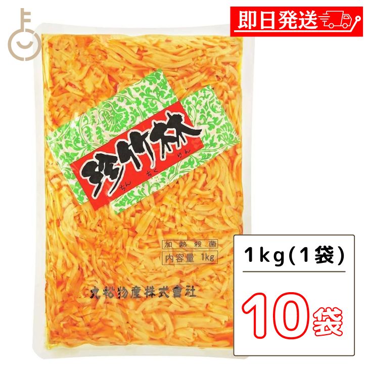 【ポイント2倍！最大2000円OFF】 丸松物産 珍竹林 1kg 10個 丸松 メンマ メンマ ピリ辛 たけのこ ラーメン おつまみ めんま しなちく ちんちくりん 大容量 業務用 千切りの筍 おうちの中華料理にアクセント 豊かな食感と風味 ラーメンや麺類のトッピングに最適 父の日 早割