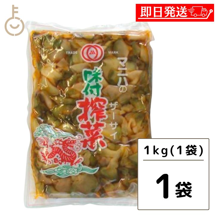 【マラソン限定！最大2000円OFF】 マニハ 味付け ザーサイ 1kg 1個 搾菜 ざーさい マニハ食品 業務用 おつまみ 中華搾菜 ご飯のお供 漬物 漬け物 そうざい 惣菜 つまみ 送料無料 あす楽