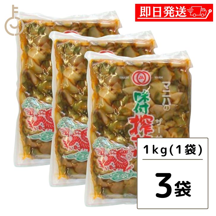 【マラソン限定！最大2000円OFF】 マニハ 味付け ザーサイ 1kg 3個 搾菜 ざーさい マニハ食品 業務用 おつまみ 中華搾菜 ご飯のお供 漬物 漬け物 そうざい 惣菜 つまみ 送料無料 あす楽