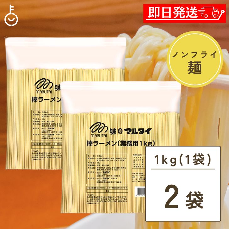 よく一緒に購入されている商品昭和産業 太麺 スパゲッティ 2.2mm 502,180円昭和産業 太麺 スパゲッティ 2.2mm 503,480円丸松物産 バリ辛めんま 400g 2個 メンマ1,820円※沖縄への配送不可。自動キャンセルとなります。 業務用棒状めん 棒ラーメンがバラの状態で1kgずつ個包装されています。 原材料名：小麦、食塩、植物性たん白、還元水飴、酒精、かんすい、クチナシ色素 栄養成分表示（100gあたり）：エネルギー341kcal、たんぱく質13.6g、脂質0.5g、炭水化物70.5g、ナトリウム0.8g 保存方法：直射日光及び湿気、香りの強い場所を避け、常温で保存してください。 ※商品リニューアル等によりパッケージ及び容量は変更となる場合があります。ご了承ください。 賞味期限：メーカー製造日より8ヶ月 ※実際にお届けする商品の賞味期間は在庫状況により短くなりますので何卒ご了承ください。 発売元、製造元、輸入元又は販売元：株式会社マルタイ 原産国：日本 商品区分：食品 広告文責：Nopeak株式会社（05054688432） マルタイ 棒ラーメン 業務用 1kg まるたい 棒 ラーメン 棒状めん 棒状 らーめん 拉麺 乾麺 麺 めん メン 中華めん 大容量 飲食店 インスタント 棒状めん 棒状 大容量 飲食店 替え玉 鍋 鍋のシメ 鍋 大容量 飲食店 送料無料 価格帯から探す 〜1,000円 1,001円〜2,000円 2,001円〜3,000円 3,001円〜5,000円 5,001円〜10,000円 10,001円〜 カテゴリーから探す 食品 日用品 ベビー ヘルスケア 在庫処分訳あり ほぼ1000円ポッキリ 類似商品はこちらマルタイ 棒ラーメン 業務用 1kg 5個 ま3,480円マルタイ 棒ラーメン 業務用 1kg 3個 ま2,580円マルタイ 棒ラーメン 業務用 1kg まるたい1,530円マルタイ 棒ラーメン 164g 1袋 インスタ880円マルタイ 棒ラーメン 164g 2袋 インスタ1,000円マルタイ 棒ラーメン 164g 5袋 インスタ1,480円マルタイ 棒ラーメン 164g 3袋 インスタ1,180円マルタイ 棒ラーメン 164g 60袋 インス11,980円マルタイ 棒ラーメン 164g 30袋 インス6,480円新着商品はこちら2024/5/17創健社 有機ノンフライ 1個 選べる 有機 ノ1,180円2024/5/17創健社 有機ノンフライ 3個 選べる 有機 ノ1,720円2024/5/17創健社 有機ノンフライ アソート3種 各1 ア1,720円再販商品はこちら2024/5/18日食 プレミアムピュアオートミール オーガニッ3,880円2024/5/18日食 プレミアムピュアオートミール オーガニッ5,380円2024/5/18日食 プレミアムピュアオートミール オーガニッ9,340円2024/05/19 更新 【マラソン28時間限定！ポイント5倍】 マルタイ 棒ラーメン 業務用 1kg まるたい 棒 ラーメン らーめん 拉麺 乾麺 麺 めん メン 中華めん インスタント インスタント麺 送料無料 使い勝手の良い大容量 本格的な味わい 簡単調理 家庭や飲食店におすすめ 食欲をそそる香り 棒状めん 棒状 大容量 飲食店 替え玉 鍋 鍋のシメ 鍋 夏 福袋 8