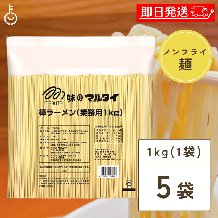 マルタイ 棒ラーメン 業務用 1kg 5個 まるたい 棒 ラーメン らーめん 拉麺 乾麺 麺 めん メン 中華めん インスタント インスタント麺 送料無料 使い勝手の良い大容量 本格的な味わい 簡単調理 家庭や飲食店におすすめ 父の日 早割