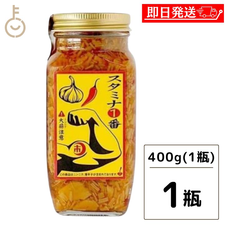 【ポイント2倍！最大2000円OFF】 スタミナ一番 なめ茸 瓶 400g 1個 ニンニク ご飯のお供 瓶詰め にんにく 辛い 卵かけご飯 醤油 免疫アップ なめ茸 辛い スタミナ1番 自衛隊 スタミナ 調味料 隠し味 スタイチ 飛騨 国産えのき 岐阜 山一商事 父の日 早割 1