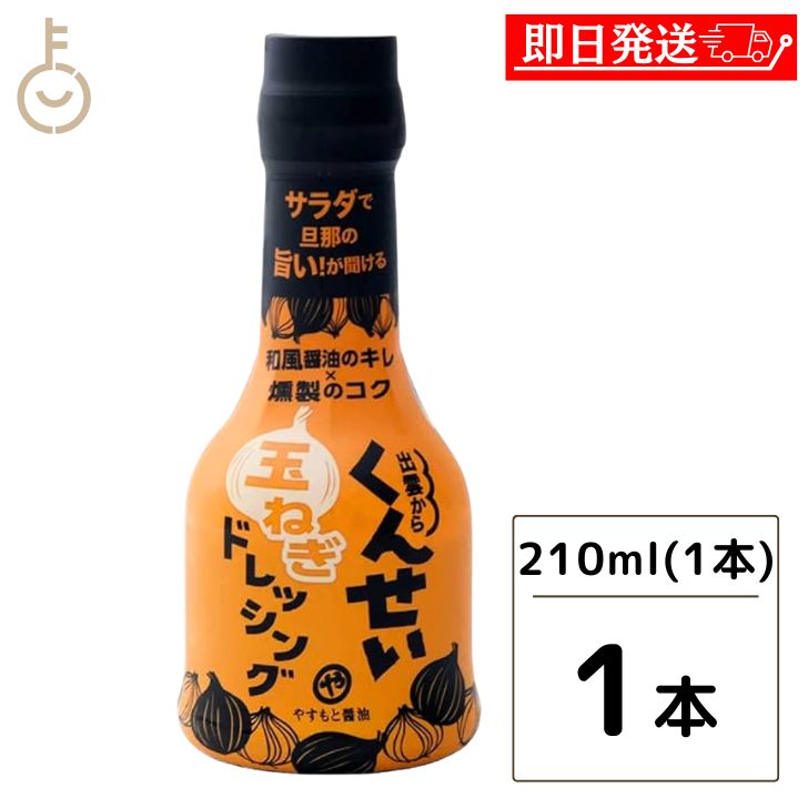 やすもと醤油 くんせい玉ねぎドレッシング 210ml 1本 安本産業 やすもと 醤油 しょうゆ くんせい ドレッシング 玉ねぎ タマネギ 玉葱 燻製 燻製ドレッシング 出雲 スモーク 父の日 早割