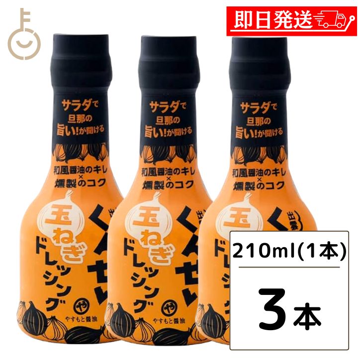 やすもと醤油 くんせい玉ねぎドレッシング 210ml 3本 安本産業 やすもと 醤油 しょうゆ くんせい ドレッシング 玉ねぎ タマネギ 玉葱 燻製 燻製ドレッシング 出雲 スモーク 父の日 早割