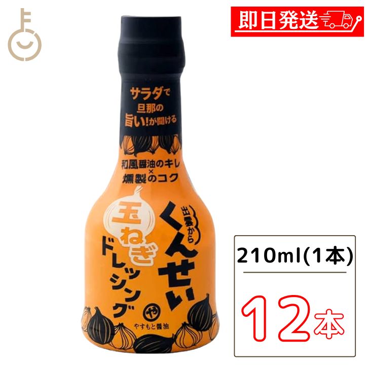 やすもと醤油 くんせい玉ねぎドレッシング 210ml 12本 安本産業 やすもと 醤油 しょうゆ くんせい ドレッシング 玉ねぎ タマネギ 玉葱 燻製 燻製ドレッシング 出雲 スモーク 父の日 早割