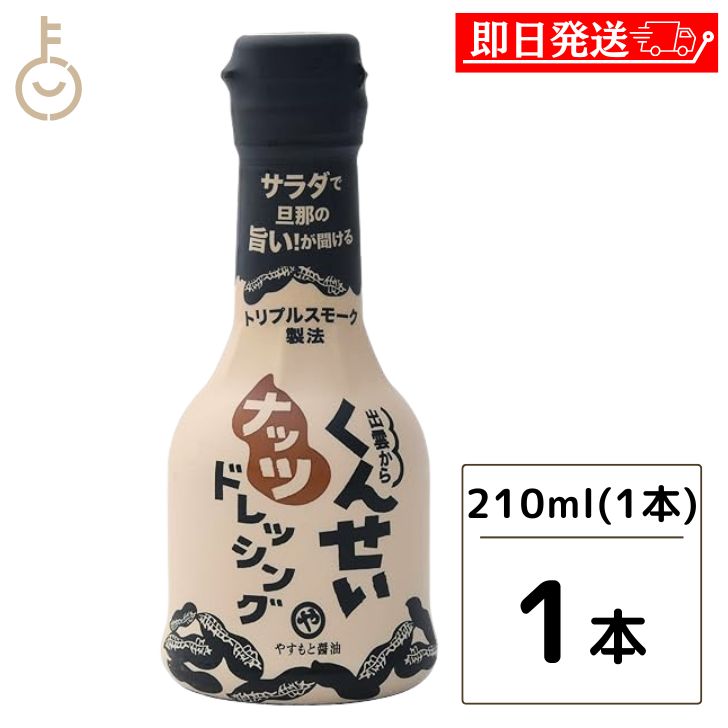 【ポイント2倍！最大2000円OFF】 やすもと醤油 くんせいナッツドレッシング 210ml 1本 安本産業 やすもと 醤油 しょうゆ くんせい ドレッシング 燻製 燻製ドレッシング 出雲 スモーク 父の日 早割