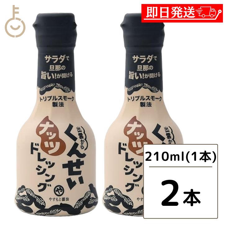 【ポイント2倍！最大2000円OFF】 やすもと醤油 くんせいナッツドレッシング 210ml 2本 安本産業 やすもと 醤油 しょうゆ くんせい ドレッシング 燻製 燻製ドレッシング 出雲 スモーク サラダ ドレッシング ナッツ風味 おしゃれ こだわりの味 自然な香り 父の日 早割