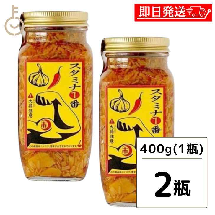 【ポイント2倍 最大2000円OFF】 スタミナ一番 なめ茸 瓶 400g 2個 ニンニク ご飯のお供 瓶詰め にんにく 辛い 卵かけご飯 醤油 免疫アップ なめ茸 辛い スタミナ1番 自衛隊 スタミナ 調味料 隠…