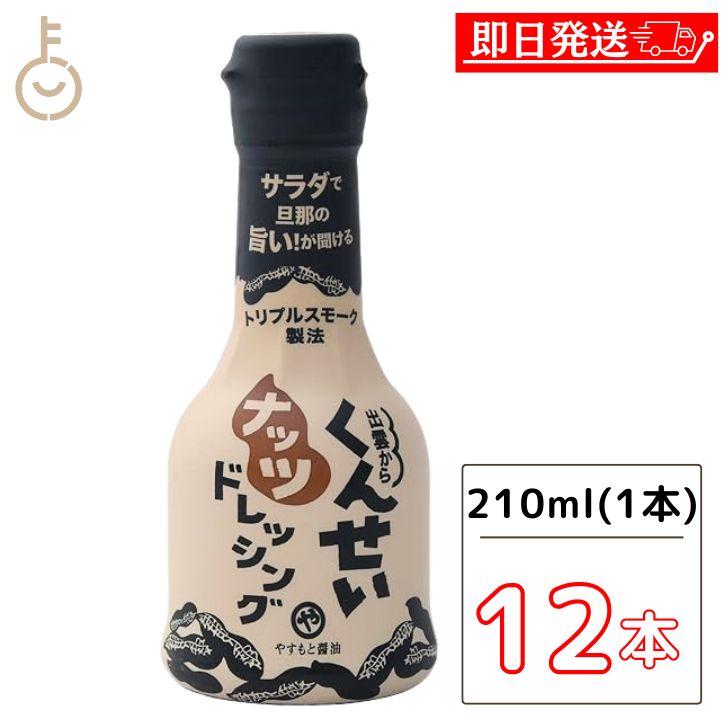 やすもと醤油 くんせいナッツドレッシング 210ml 12本 安本産業 やすもと 醤油 しょうゆ くんせい ドレッシング 燻製 燻製ドレッシング 出雲 スモーク サラダ ドレッシング ナッツ風味 おしゃ…