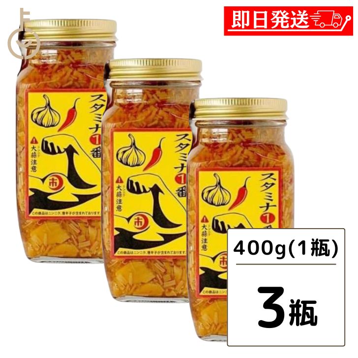 スタミナ一番 なめ茸 瓶 400g 3個 ニンニク ご飯のお供 瓶詰め にんにく 辛い 卵かけご飯 醤油 免疫アップ なめ茸 辛…