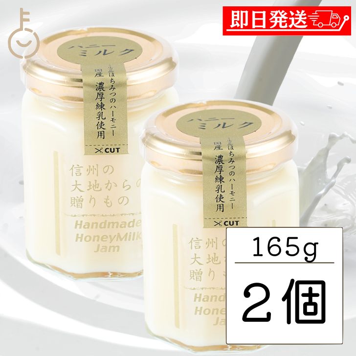 【レビュー投稿で500円OFFクーポン】 ハニーミルクジャム 信州ワタナベ 165g 2個 ハニー  ...