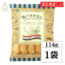 【在庫処分特価】 宝製菓 塩バタかまん 114g 1袋 塩バタークッキー 塩バター クッキー 岩塩 フランス産ロレーヌ岩塩使用 さっくり食感 まろやか カマンベ...