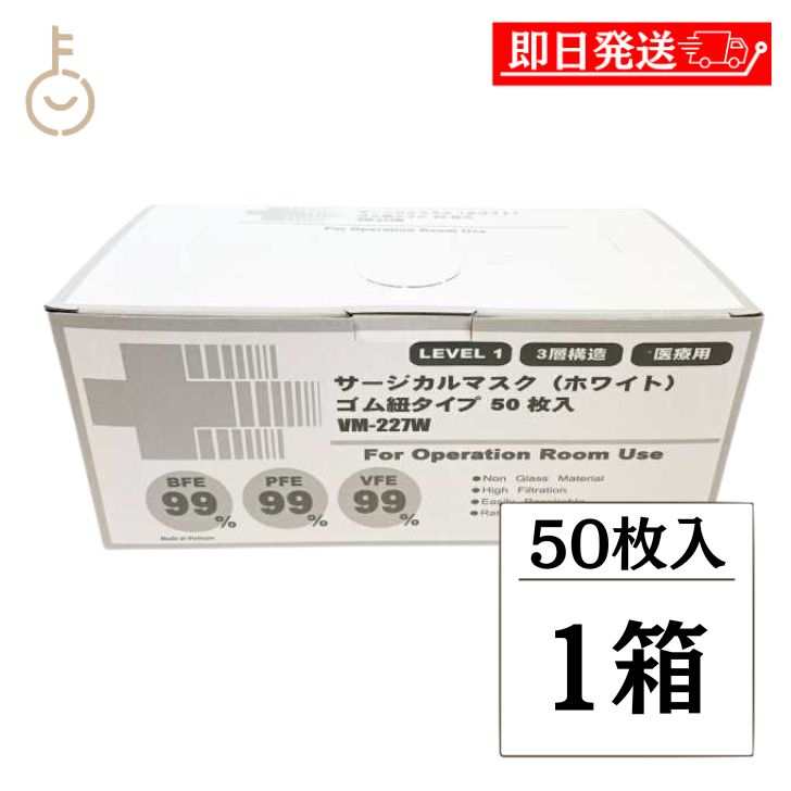 ＼楽天ランキング1位／ サージカルマスク 医療用 マスク 不織布 50枚 (1箱) VM-227W ハイルバーティ ゴム紐 平ゴム 白 3層構造 使い捨て 高機能 ホワイト 普通 ふつうサイズ 3層 高機能 不織布マスク 使い捨てマスク 父の日 早割