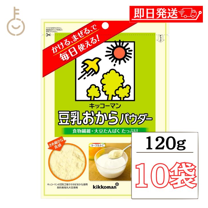 【スーパーSALE最大2000円OFF】 キッコーマン 豆乳おからパウダー 120g 10袋 おからパウダー 個包装 豆乳 おから キッコーマン 食物繊維 植物性たんぱく質 クリーミー 粉末 送料無料 父の日 早…