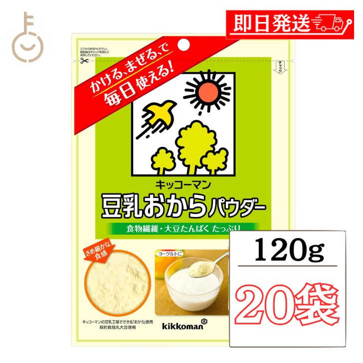 【スーパーSALE最大2000円OFF】 キッコーマン 豆乳おからパウダー 120g 20袋 おからパウダー 個包装 豆乳 おから キッコーマン 食物繊維 植物性たんぱく質 クリーミー 粉末 送料無料 父の日 早…