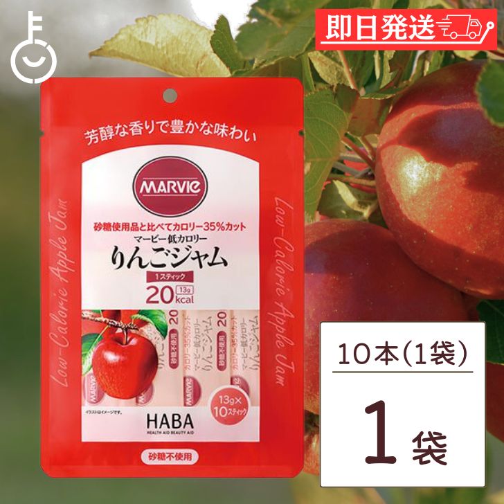 マービー 低カロリー ジャム りんご 1袋 (13g×10本) りんごジャム リンゴジャム 林檎ジャム スティックタイプ H+B ラ…