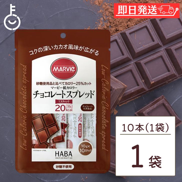 マービー 低カロリー ジャム チョコレートスプレッド 1袋 (10g×10本) チョコレートジャム スティックタイプ ハーバー研究所 低カロリージャム チョコレート クリーム 低糖質 ジャム 使い切り 小分け 国産 砂糖不使用 カカオ チョコ