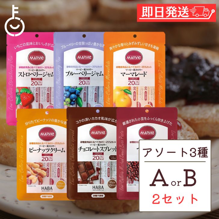 楽天keyroom 食と暮らしのパントリー【スーパーSALE限定10％OFF！】 マービー 低カロリー ジャム 選べる アソートセット 3種各2袋 ストロベリー マーマーレード ブルーベリー つぶあん チョコレートスプレッド ピーナッツクリーム スティック 父の日 早割