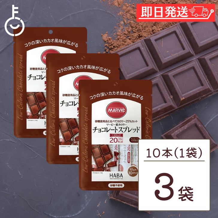 マービー 低カロリー ジャム チョコレートスプレッド 3袋 (10g×10本) チョコレートジャム スティックタイプ ハーバー研究所 低カロリージャム チョコレート クリーム 低糖質 ジャム 使い切り 小分け 国産 砂糖不使用 カカオ チョコ